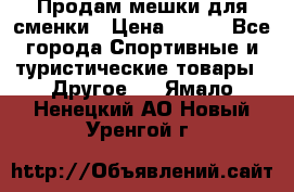 Продам мешки для сменки › Цена ­ 100 - Все города Спортивные и туристические товары » Другое   . Ямало-Ненецкий АО,Новый Уренгой г.